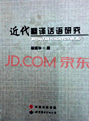 

近代翻译话语研究