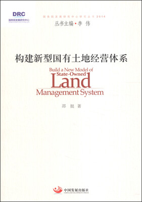 

国务院发展研究中心研究丛书：构建新型国有土地经营体系（2014）