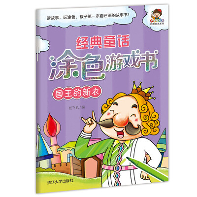 

小小毕加索创意美术系列·经典童话涂色游戏书：国王的新衣