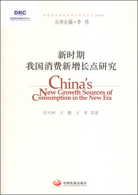 

国务院发展研究中心研究丛书：新时期我国消费新增长点研究（2014）