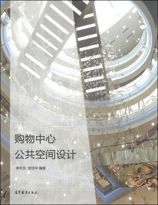 

购物中心公共空间设计