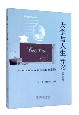 

大学与人生导论修订版
