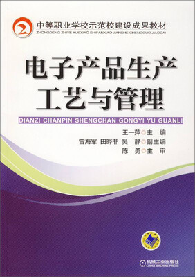 

电子产品生产工艺与管理