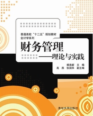 

财务管理——理论与实践（普通高校“十二五”规划教材·会计学系列）