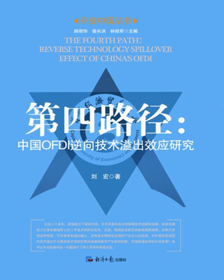 

第四路径：中国OFDI逆向技术溢出效应研究
