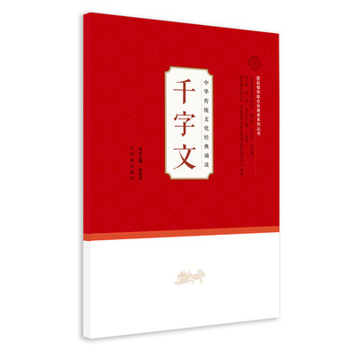 

中华传统文化经典诵读学生用千字文
