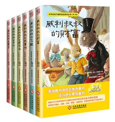 

长耳朵兔子威利叔叔系列丛书（第二辑全6册）