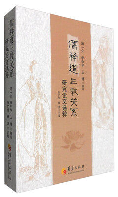 

儒释道三教关系研究论文选粹