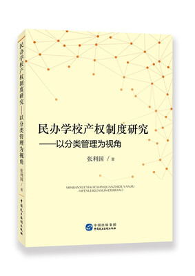 

民办学校产权制度研究：以分类管理为视角