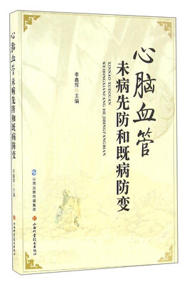 

心脑血管未病先防和既病防变