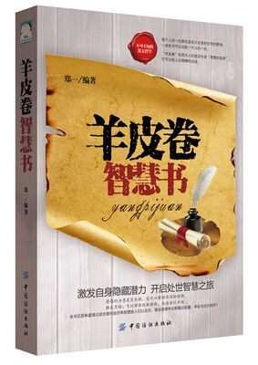 

羊皮卷智慧书
