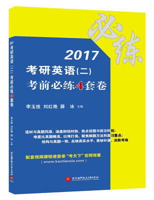 

2017考研英语（二）考前必练4套卷
