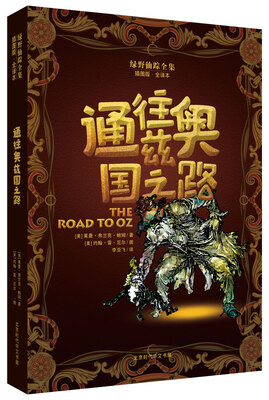 

绿野仙踪全集：通往奥兹国之路