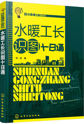 

轻松看懂施工图系列--水暖工长识图十日通
