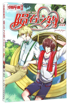 

陨石之约（8 漫画版）/中国卡通漫画书
