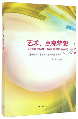 

艺术，点亮梦想 “艺术育人”学校文化续构的实践研究