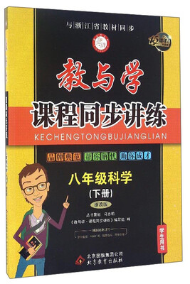 

教与学课程同步讲练：科学（八年级下册 浙教版 学生用书 与浙江省教材同步 15周年升级版）