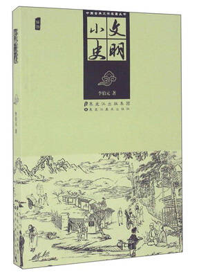 

中国古典文学名著丛书：文明小史
