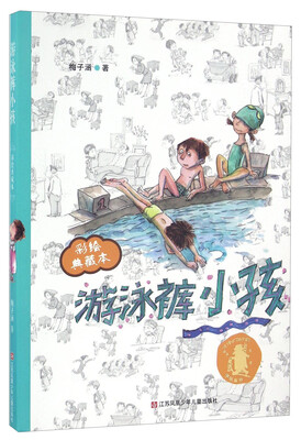 

游泳裤小孩（彩绘典藏本）