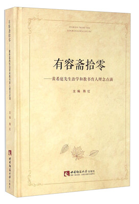 

有容斋拾零 黄希庭先生治学和教书育人理念点滴