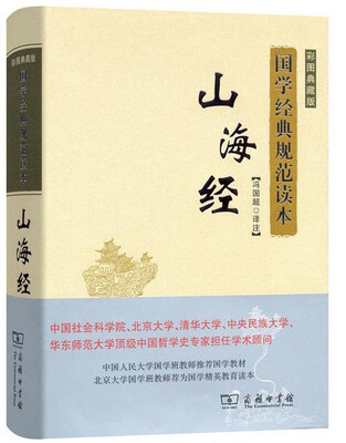 

山海经(彩图典藏版)/国学经典规范读本