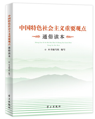 

中国特色社会主义重要观点通俗读本