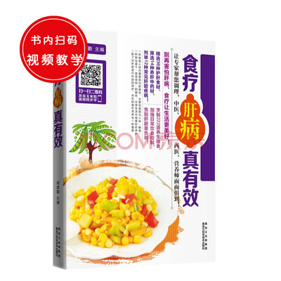 

食疗肝病真有效（针对性的养生膳食+专家点评+营养分析+专业的食材介绍+食材相宜相克）