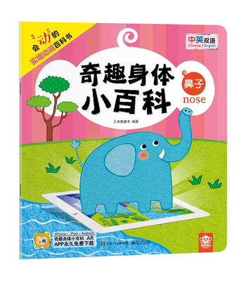 

奇趣身体小百科 鼻子（全彩）