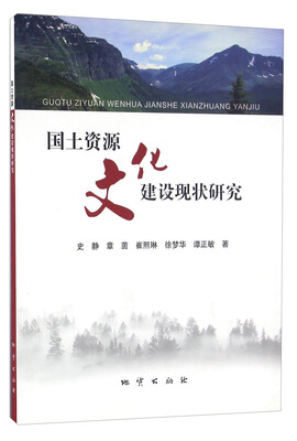 

国土资源文化建设现状研究