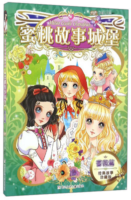 

蜜桃故事城堡（蔷薇篇 经典故事珍藏版）
