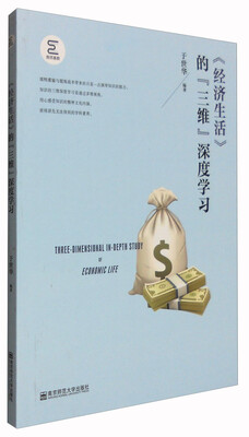 

《经济生活》的“三维”深度学习