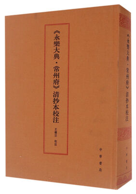 

永乐大典 常州府 清抄本校注