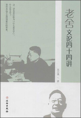 

老舍文论四十四讲