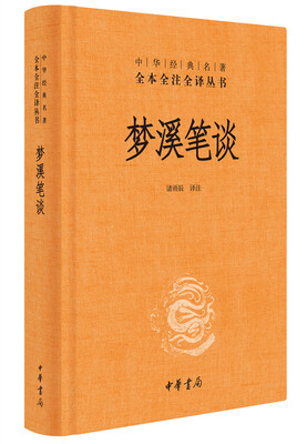 

中华经典名著全本全注全译：梦溪笔谈