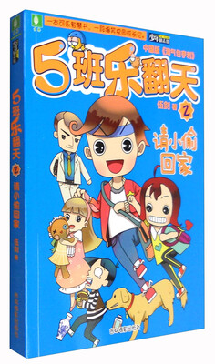 

意林少年励志馆 5班乐翻天系列2：请小偷回家（中国版《淘气包亨利》）