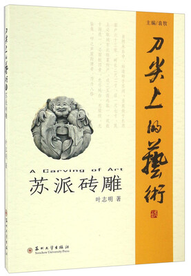 

刀尖上的艺术 苏派砖雕