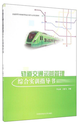

轨道交通运营管理综合实训指导书/普通高等学校城市轨道交通专业规划教材