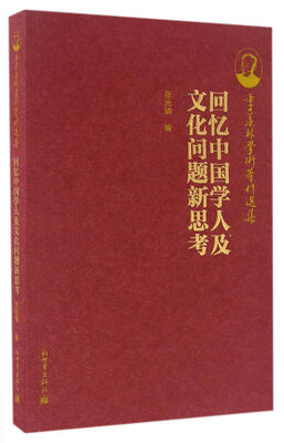 

季羡林学术著作选集回忆中国学人及文化问题新思考