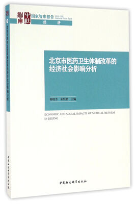 

北京市医药卫生体制改革的经济社会影响分析