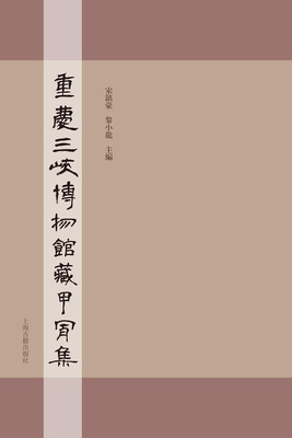 

重庆三峡博物馆藏甲骨集
