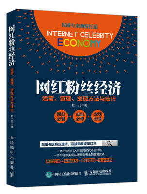 

网红粉丝经济：运营、管理、变现方法与技巧