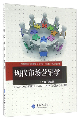 

现代市场营销学/高等院校财经类专业应用型本科系列教材