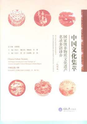 

中国文化集萃国家级非物质文化遗产名录多语译介巴蜀卷