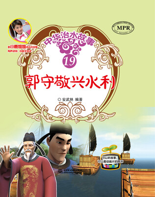 

郭守敬兴水利/中华治水故事