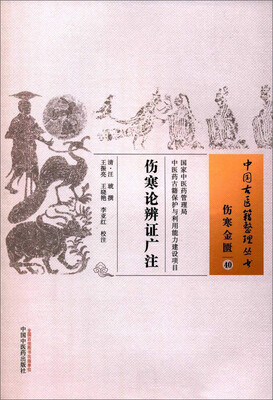 

中国古医籍整理丛书（伤寒金匮40）：伤寒论辨证广注