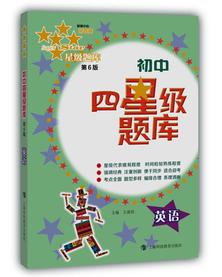 

初中四星级题库：英语（第6版）