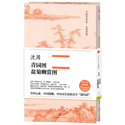 

中国美术史·大师原典：沈周·青园图、盆菊幽赏图