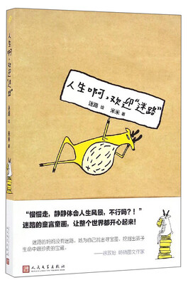 

人生啊，欢迎“迷路”