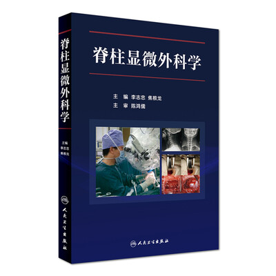 

脊柱显微外科学