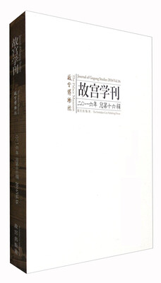 

故宫学刊（2016年 总第十六辑）